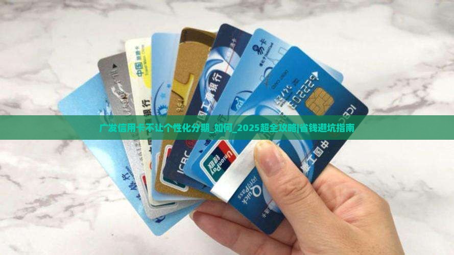 广发信用卡不让个性化分期