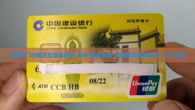 法务部门协商还款是真的吗