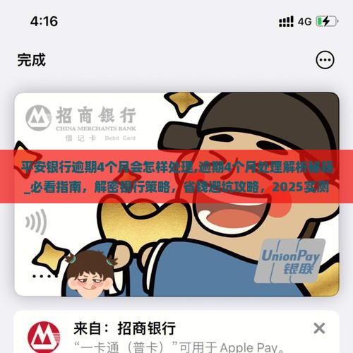 平安银行逾期4个月会怎样处理