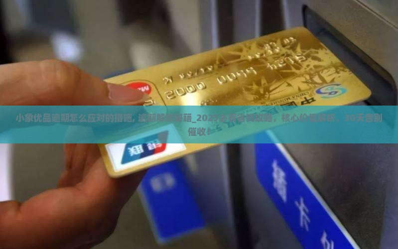 小象优品逾期怎么应对的措施