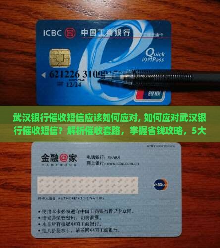 武汉银行催收短信应该如何应对