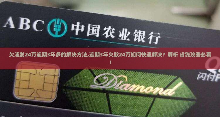 欠浦发24万逾期3年多的解决方法