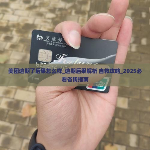 美团逾期了后果怎么样