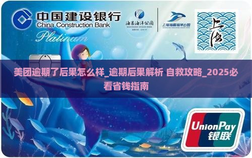 美团逾期了后果怎么样