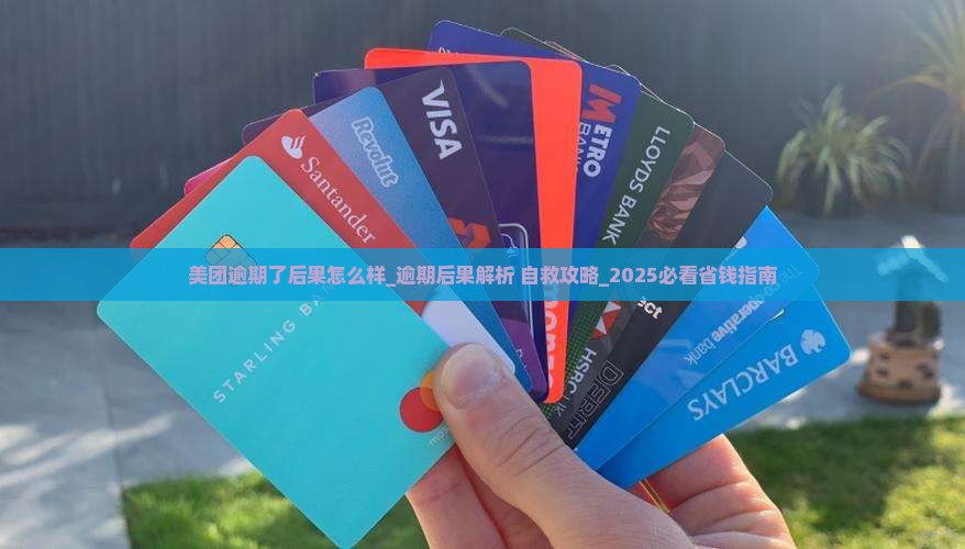 美团逾期了后果怎么样