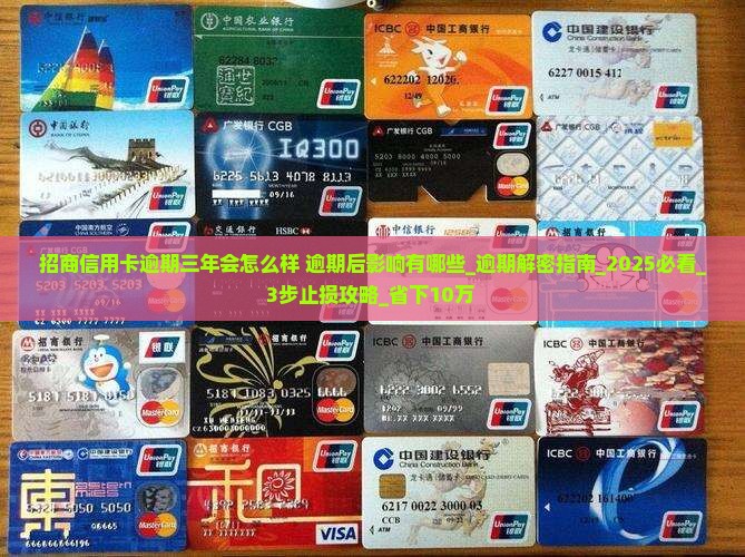 招商信用卡逾期三年会怎么样逾期后影响有哪些