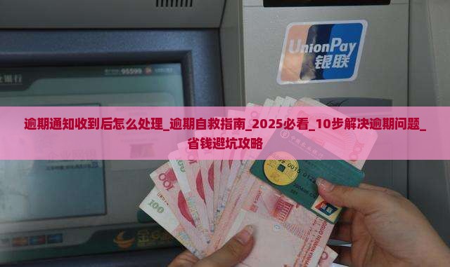 微粒贷逾期通知收到后怎么处理