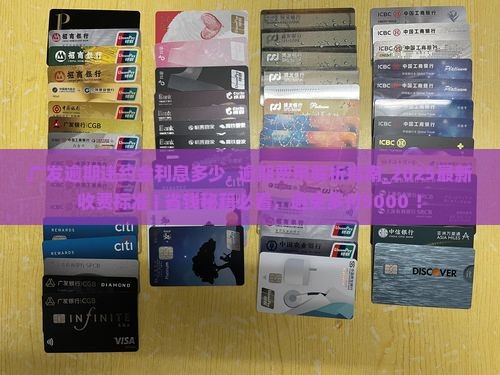 广发逾期违约金利息多少