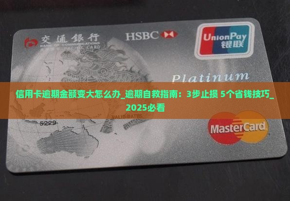 信用卡逾期金额变大怎么办