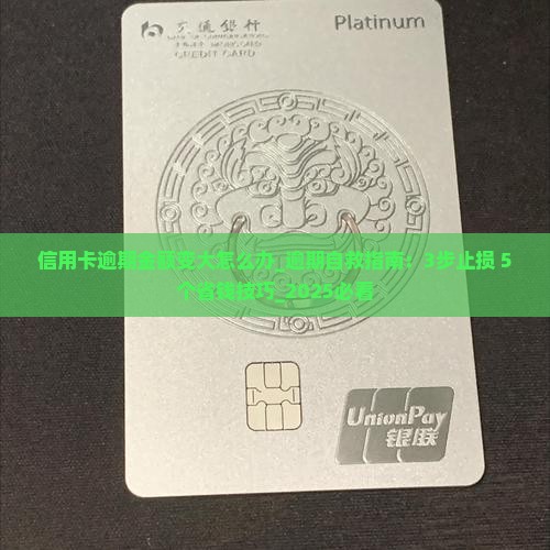 信用卡逾期金额变大怎么办
