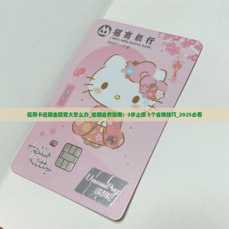 信用卡逾期金额变大怎么办