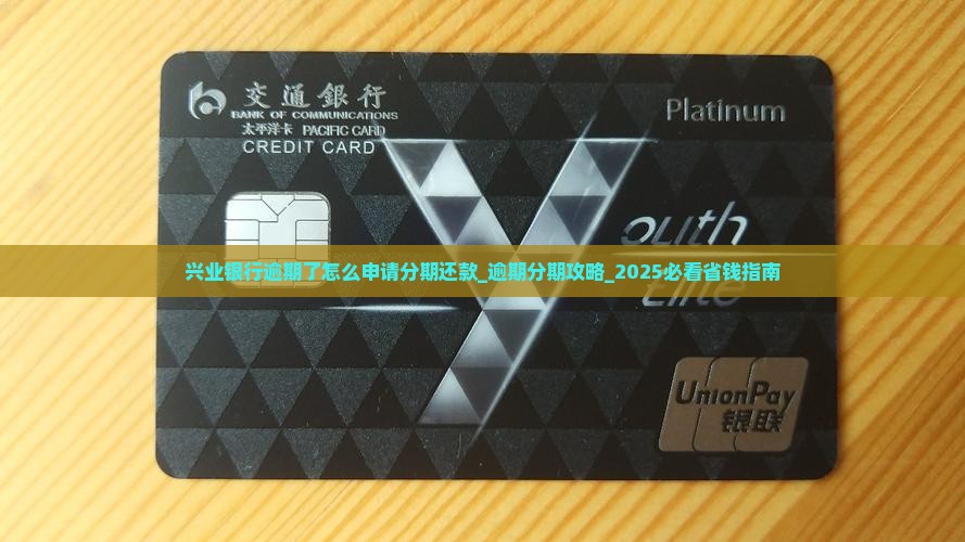 兴业银行逾期了怎么申请分期还款
