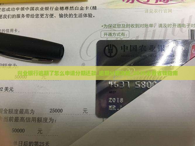 兴业银行逾期了怎么申请分期还款