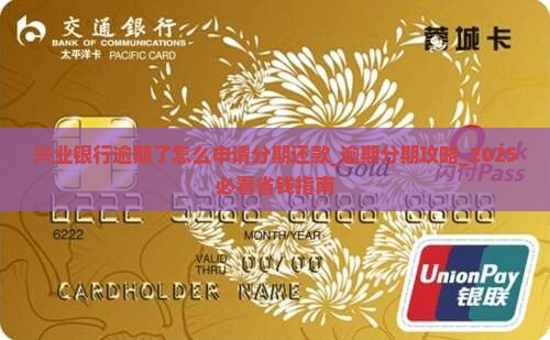 兴业银行逾期了怎么申请分期还款