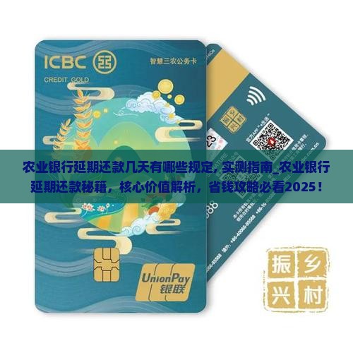 农业银行延期还款几天有哪些规定 农业银行延期还款几天有哪些规定
