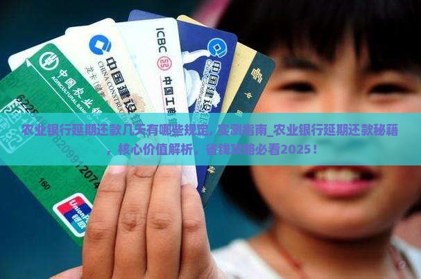 农业银行延期还款几天有哪些规定 农业银行延期还款几天有哪些规定