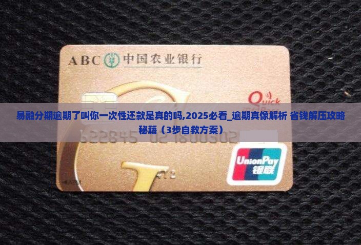 易融分期逾期了叫你一次性还款是真的吗