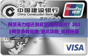 网贷无力偿还新规定怎么处理