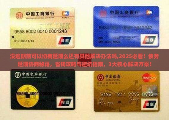 没逾期前可以协商延期么还有其他解决办法吗 没逾期前可以协商延期么还有其他解决办法吗