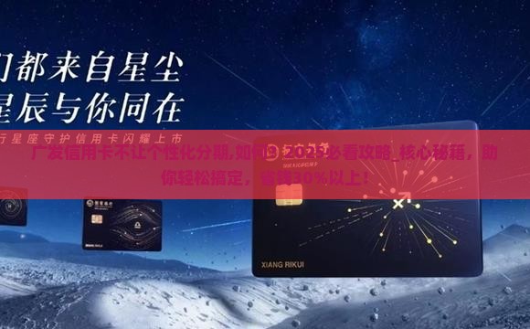 广发信用卡不让个性化分期