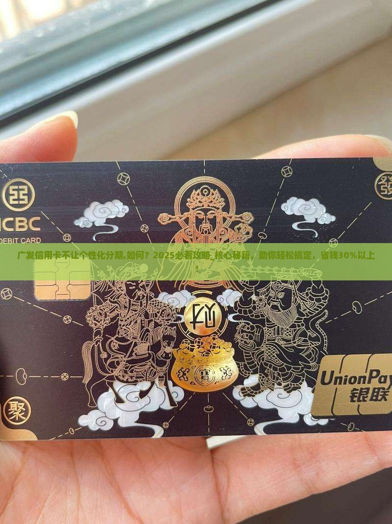 广发信用卡不让个性化分期