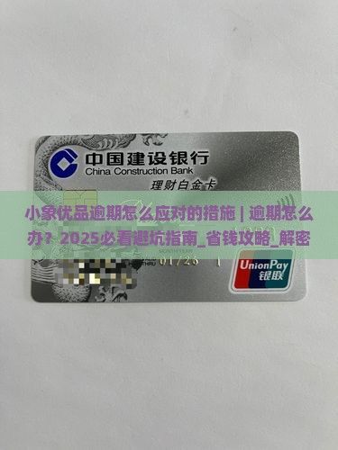 小象优品逾期怎么应对的措施