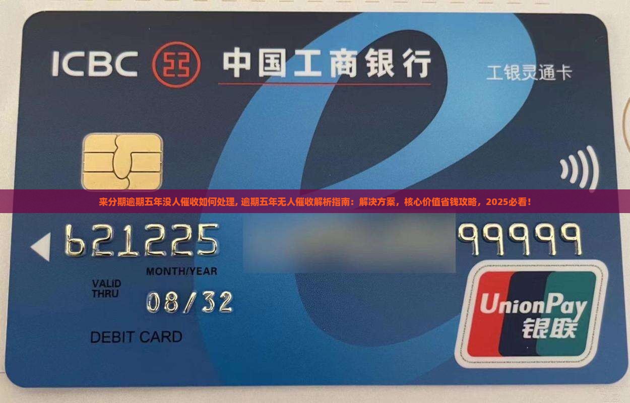 来分期逾期五年没人催收如何处理
