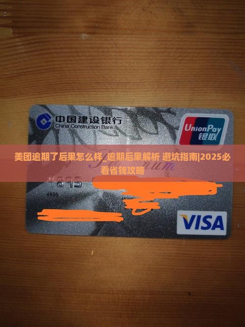 美团逾期了后果怎么样