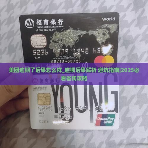 美团逾期了后果怎么样