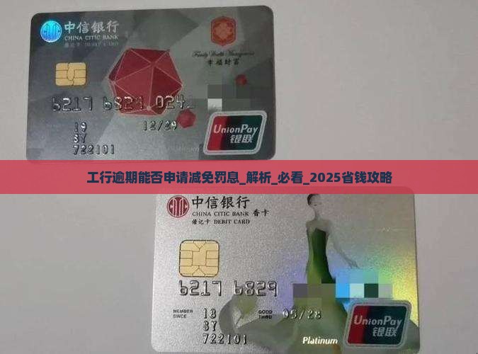 工行逾期能否申请减免罚息