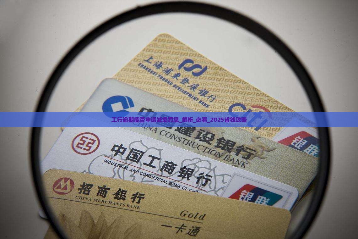 工行逾期能否申请减免罚息