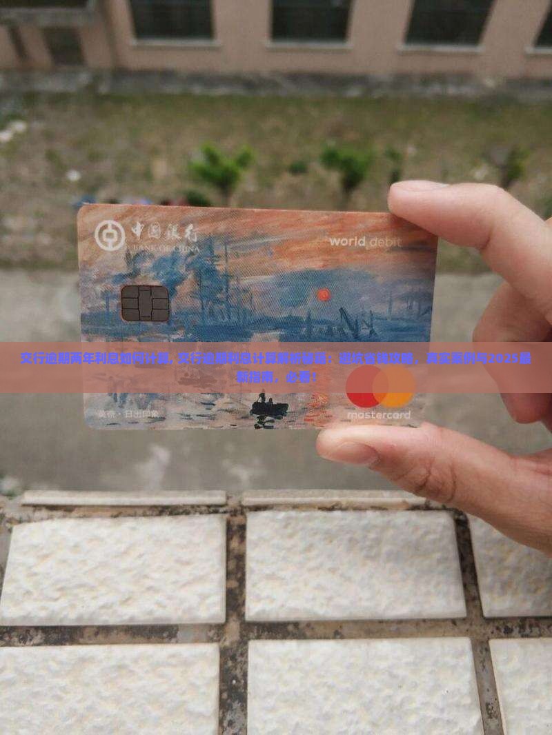 交行逾期两年利息如何计算