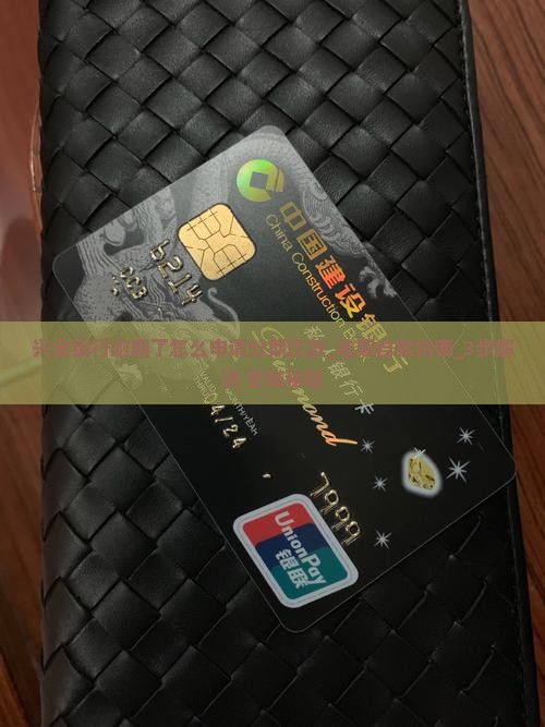 兴业银行逾期了怎么申请分期还款