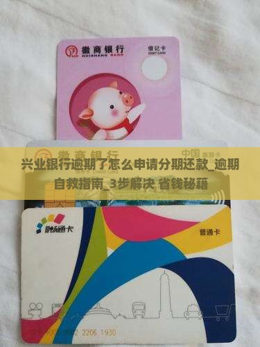 兴业银行逾期了怎么申请分期还款
