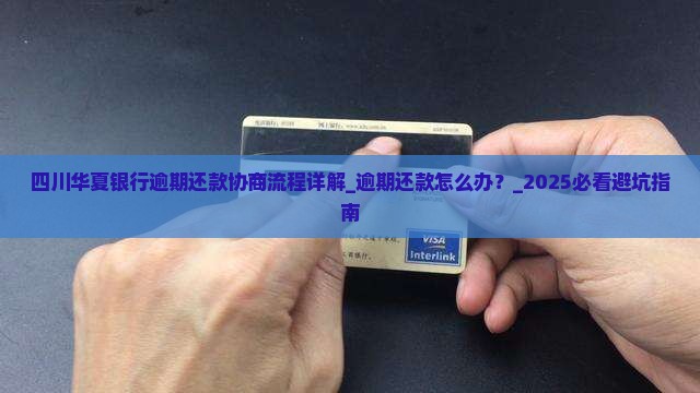 四川华夏银行逾期还款协商流程详解
