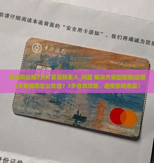 提钱购逾期2天打紧急联系人该怎么处理