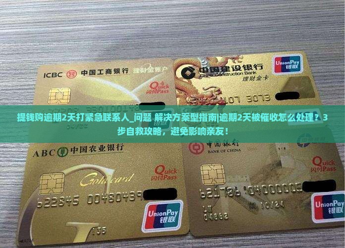 提钱购逾期2天打紧急联系人该怎么处理