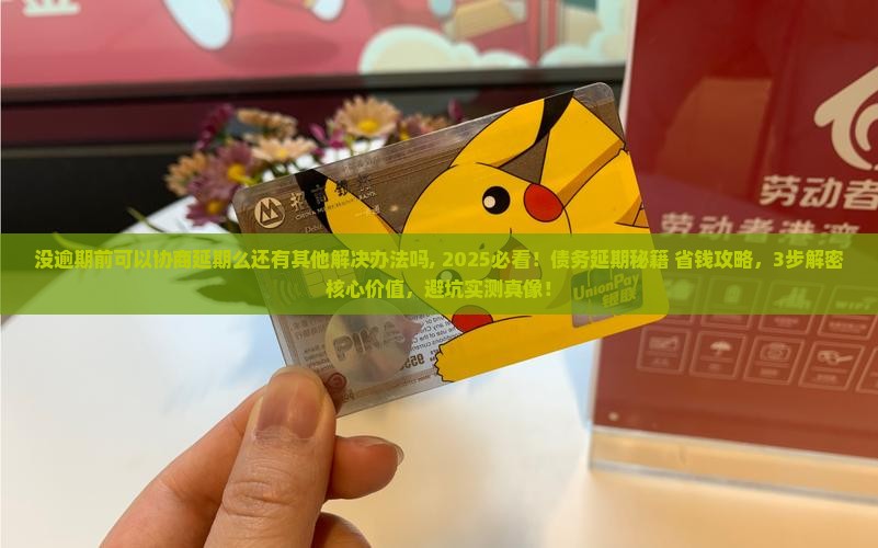 没逾期前可以协商延期么还有其他解决办法吗