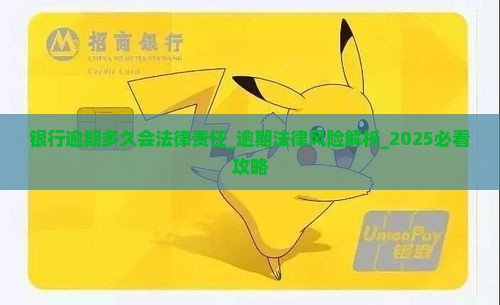 银行逾期多久会法律责任