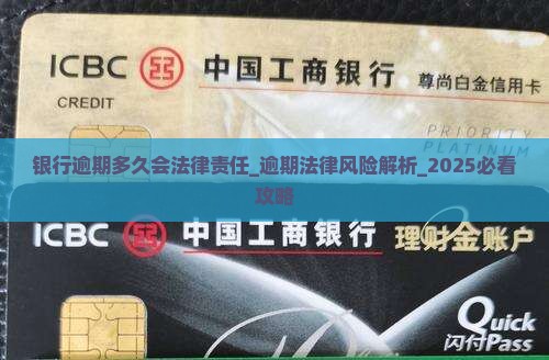 银行逾期多久会法律责任