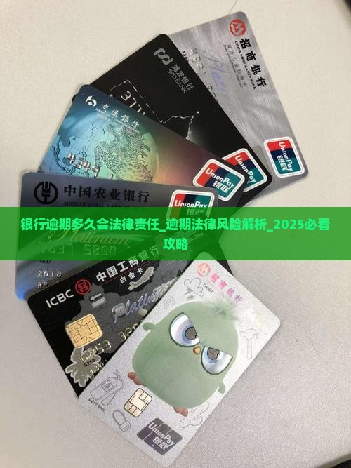 银行逾期多久会法律责任