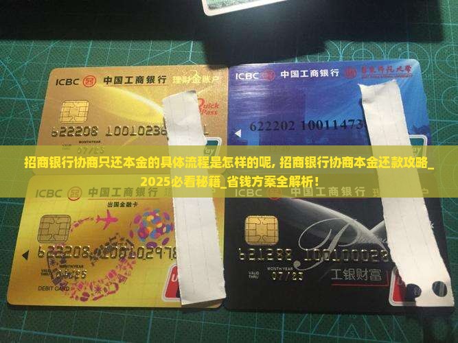 招商银行协商只还本金的具体流程是怎样的呢