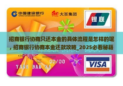 招商银行协商只还本金的具体流程是怎样的呢