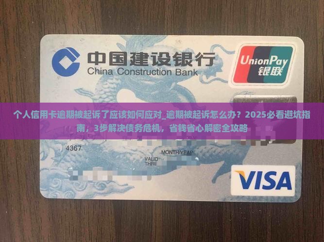 个人信用卡逾期被起诉了应该如何应对