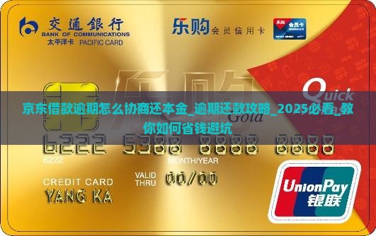 京东借款逾期怎么协商还本金