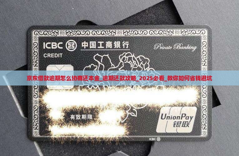 京东借款逾期怎么协商还本金