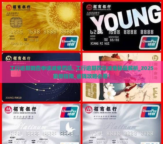 工行逾期能否申请减免罚息