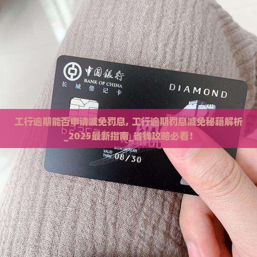 工行逾期能否申请减免罚息