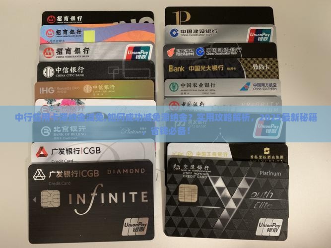中行信用卡滞纳金减免