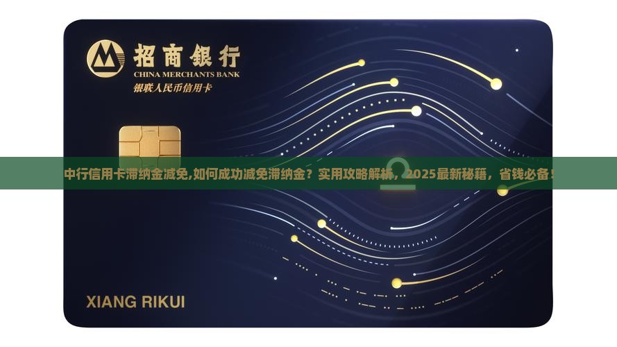 中行信用卡滞纳金减免